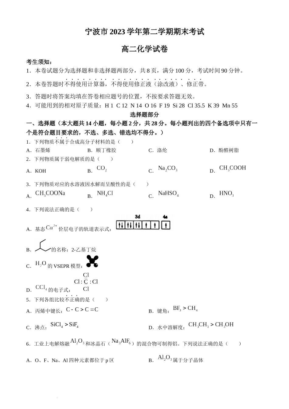 浙江省宁波市2023-2024学年高二下学期6月期末考试化学试题.docx_第1页