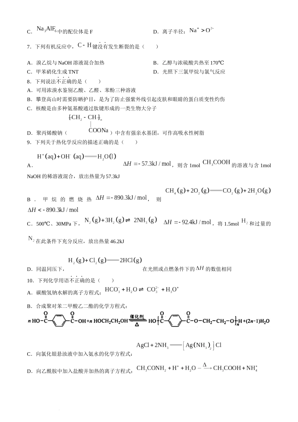 浙江省宁波市2023-2024学年高二下学期6月期末考试化学试题.docx_第2页