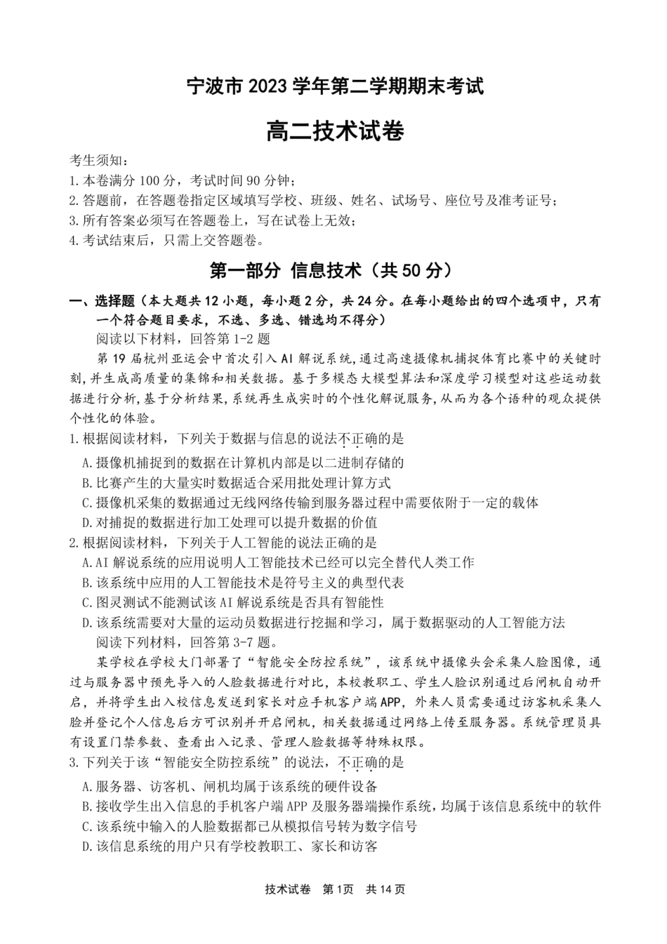浙江省宁波市2023-2024学年高二下学期6月期末考试技术试题.pdf_第1页