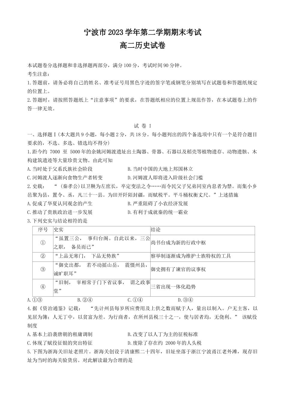 浙江省宁波市2023-2024学年高二下学期6月期末考试历史试题.docx_第1页