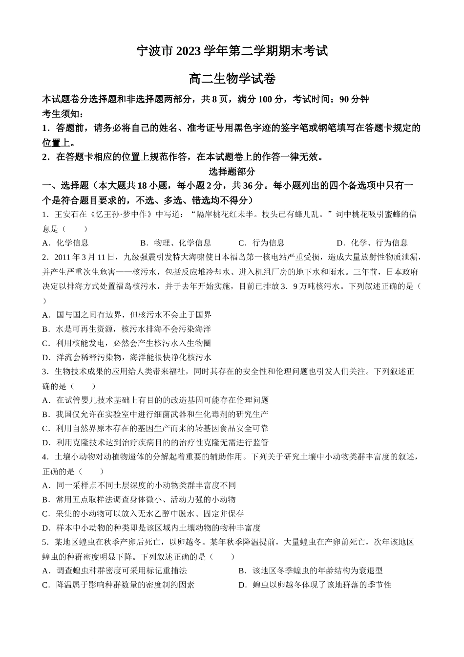 浙江省宁波市2023-2024学年高二下学期6月期末考试生物试题.docx_第1页