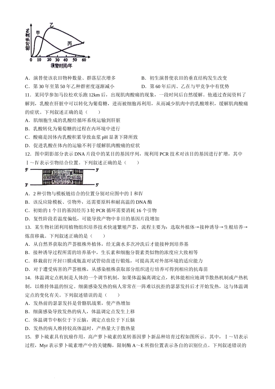 浙江省宁波市2023-2024学年高二下学期6月期末考试生物试题.docx_第3页