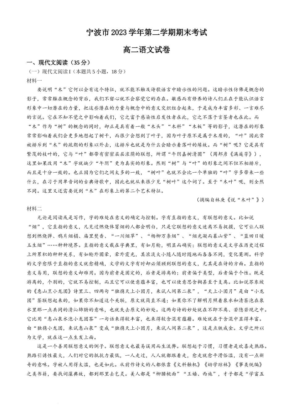 浙江省宁波市2023-2024学年高二下学期6月期末考试语文试题.docx_第1页
