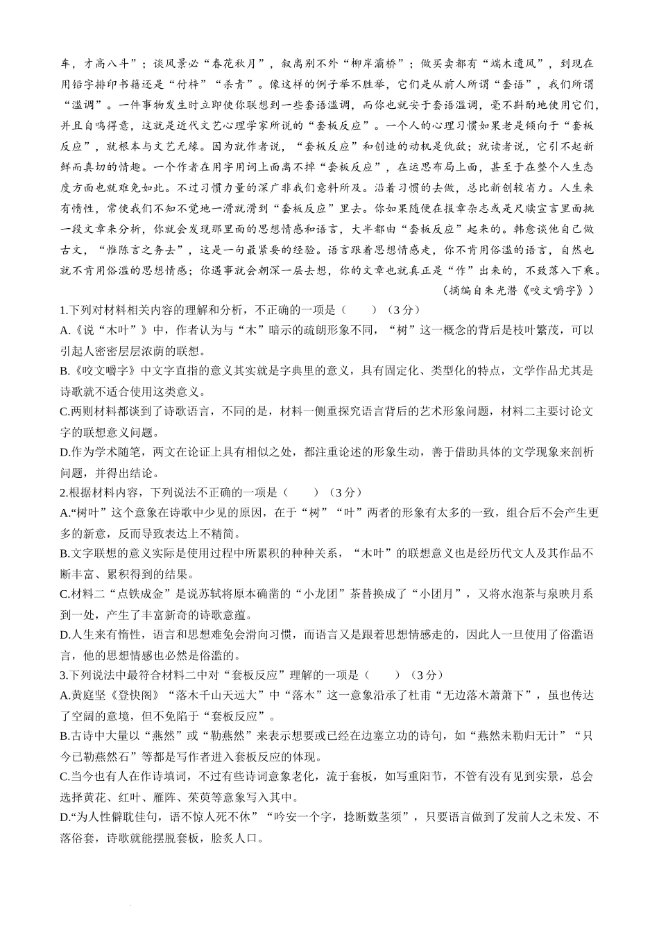 浙江省宁波市2023-2024学年高二下学期6月期末考试语文试题.docx_第2页