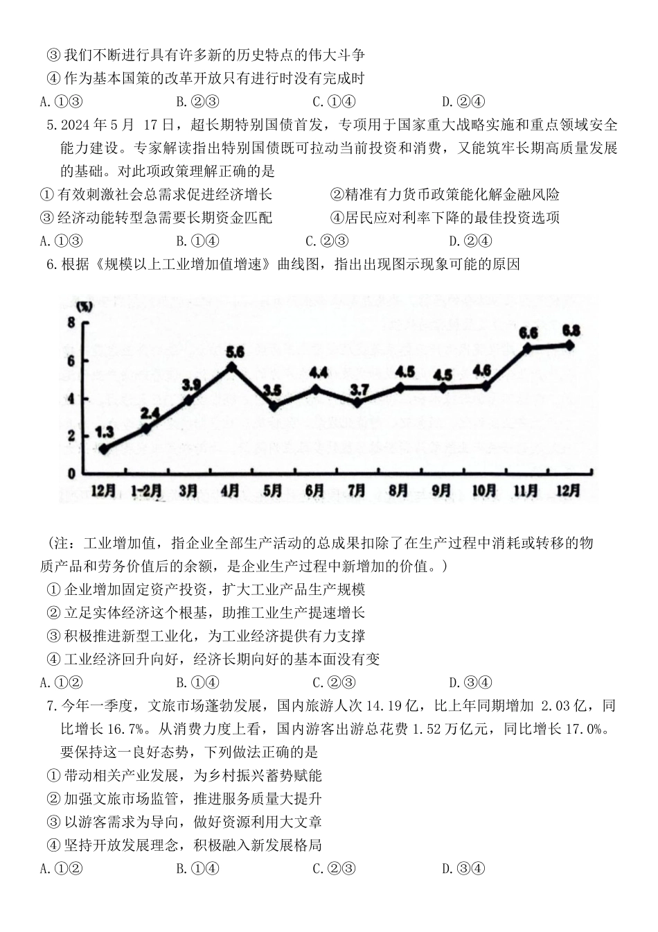 浙江省宁波市2023-2024学年高二下学期6月期末考试政治试题.docx_第2页