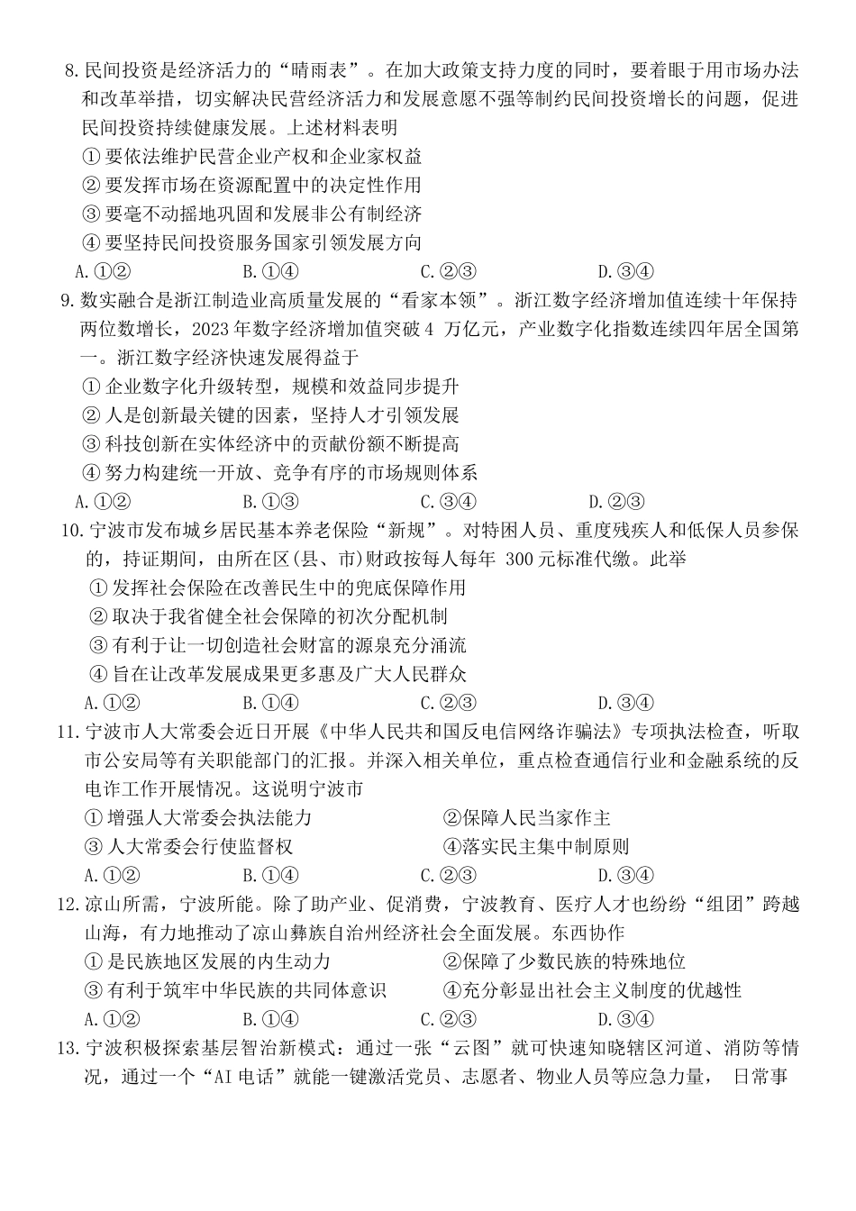 浙江省宁波市2023-2024学年高二下学期6月期末考试政治试题.docx_第3页