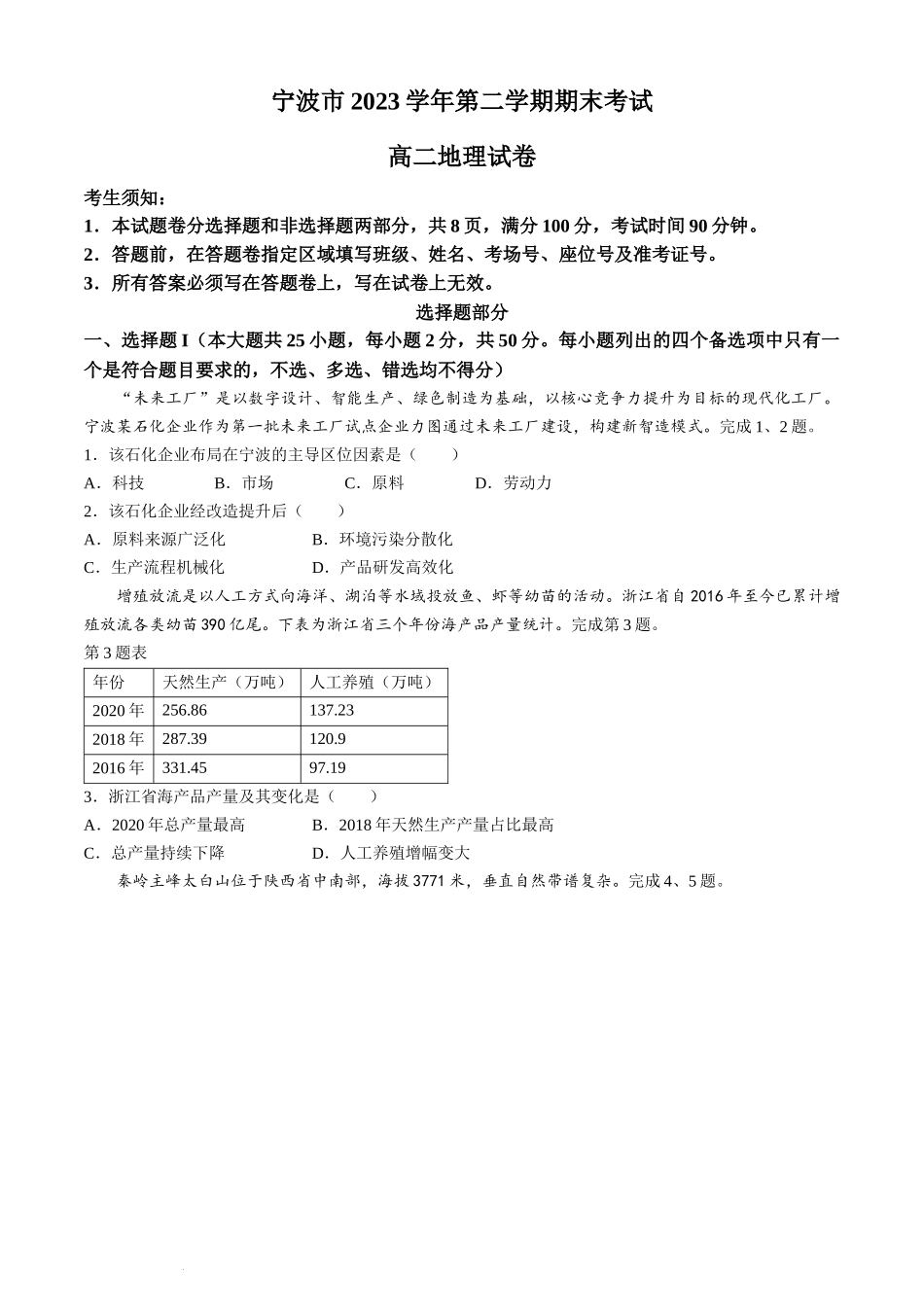 浙江省宁波市2023-2024学年高二下学期期末地理试题.docx_第1页