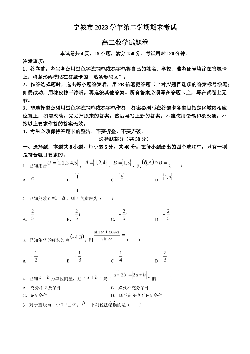 浙江省宁波市2023-2024学年高二下学期期末考试数学试题.docx_第1页