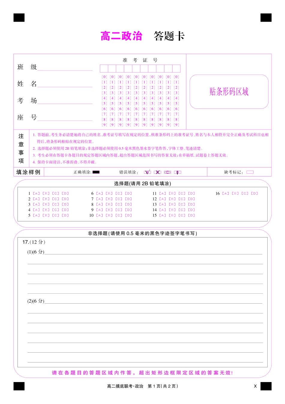 政治彩卡-摸底联考(X).pdf_第1页