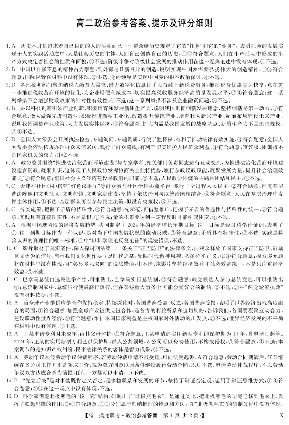 政治答案-摸底联考（X）.pdf_第1页