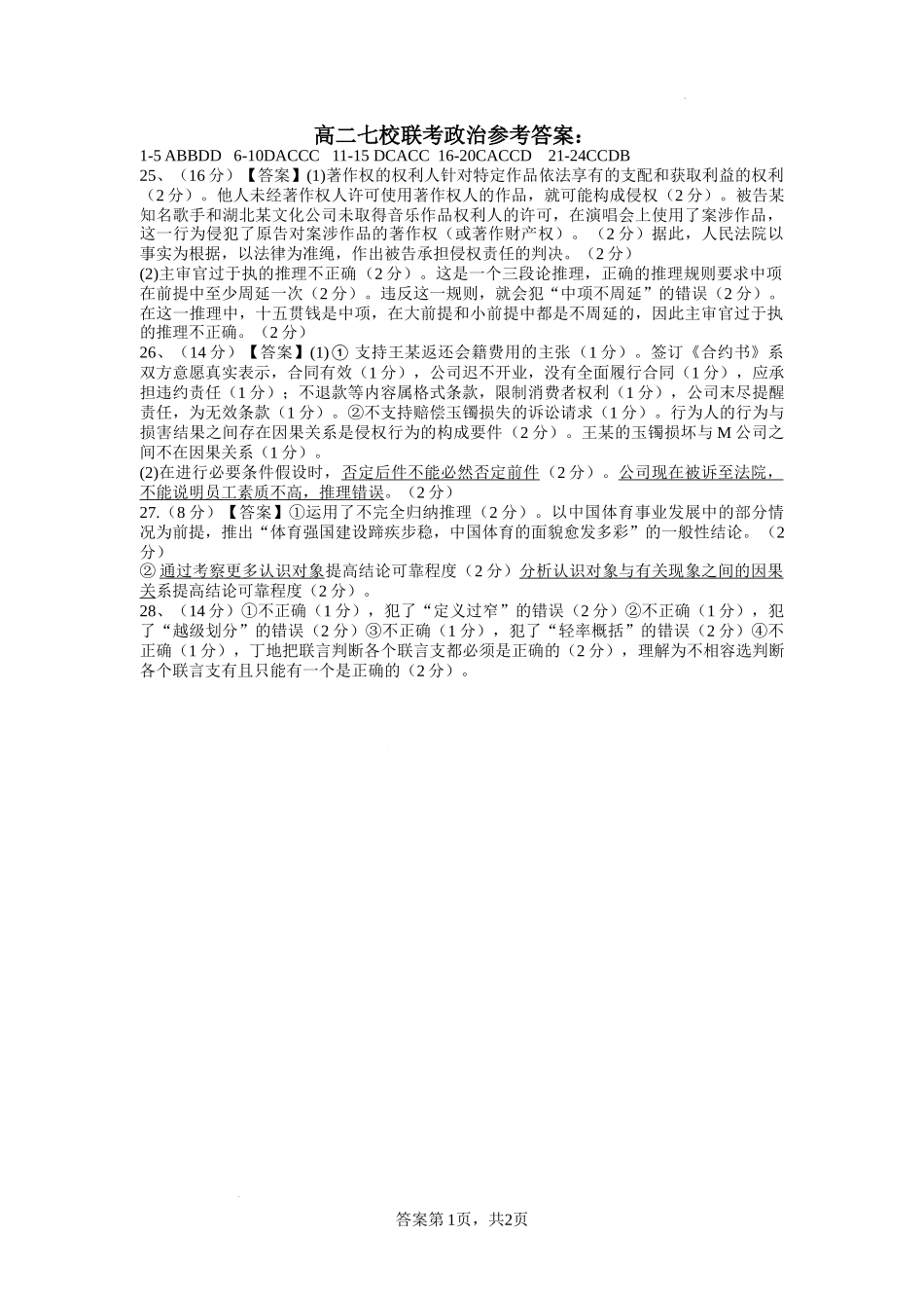 政治高二七校联考参考答案.docx_第1页