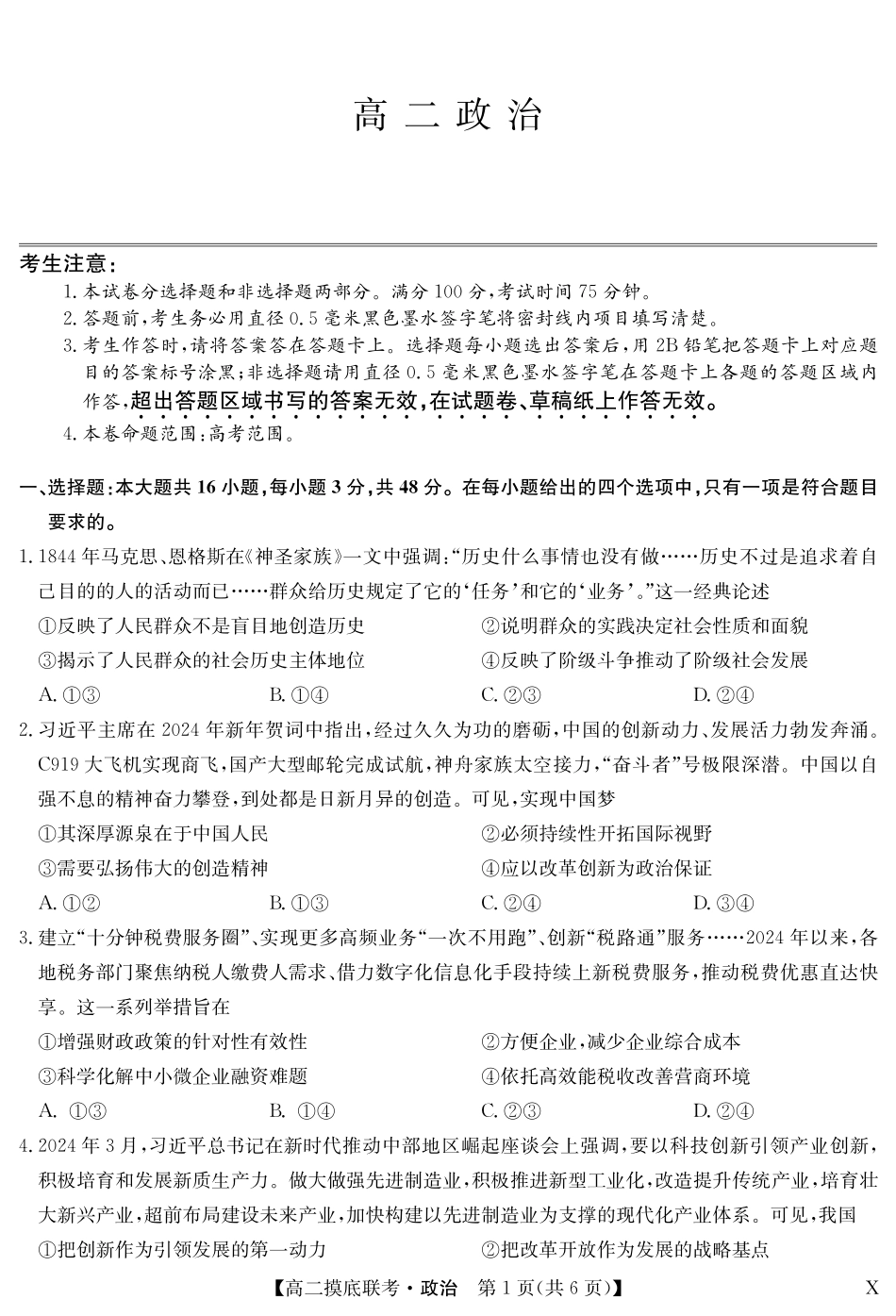 政治-摸底联考(X).pdf_第1页