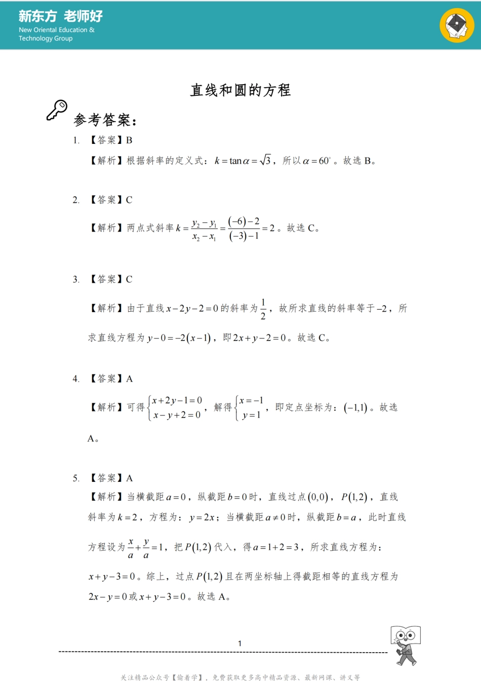 直线和圆 参考答案.pdf_第1页