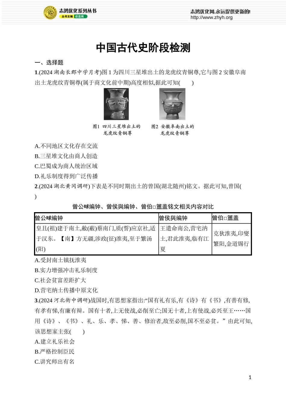 中国古代史阶段检测.docx_第1页