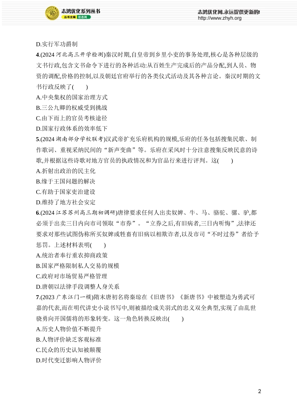 中国古代史阶段检测.docx_第2页