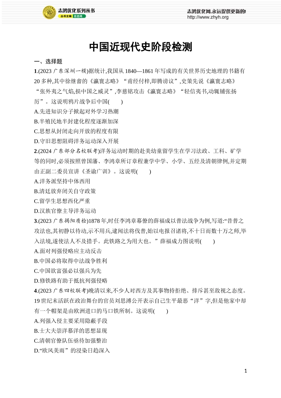中国近现代史阶段检测.docx_第1页