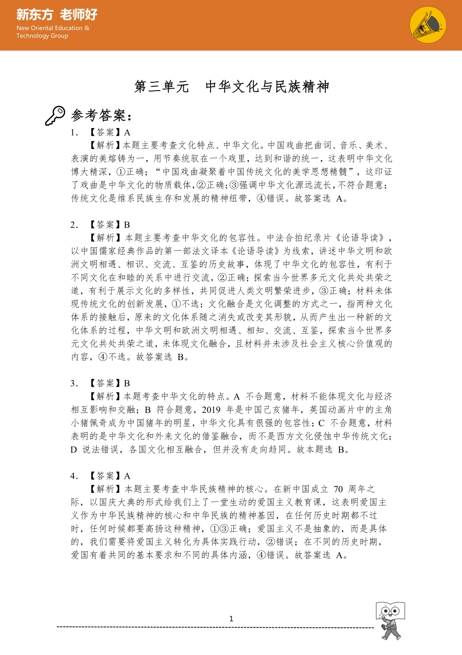 中华文化与民族精神 参考答案.pdf_第1页