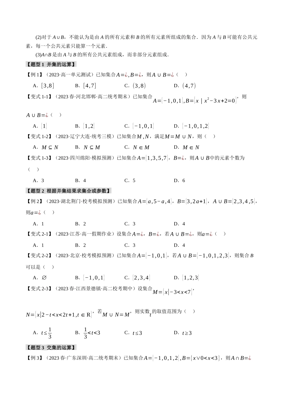 专题1.3 集合的基本运算【八大题型】（原卷版）.docx_第2页