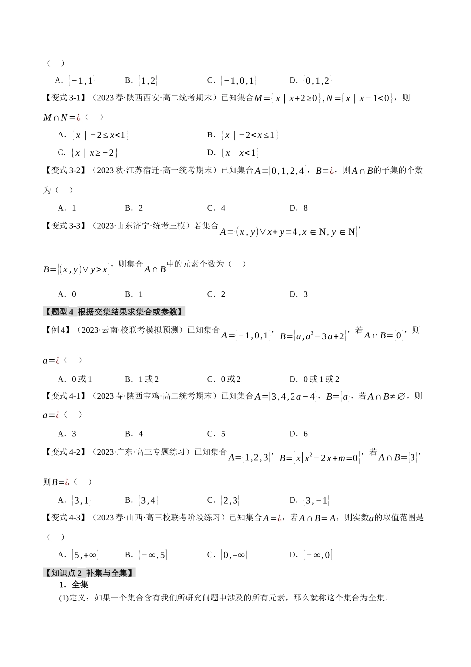 专题1.3 集合的基本运算【八大题型】（原卷版）.docx_第3页