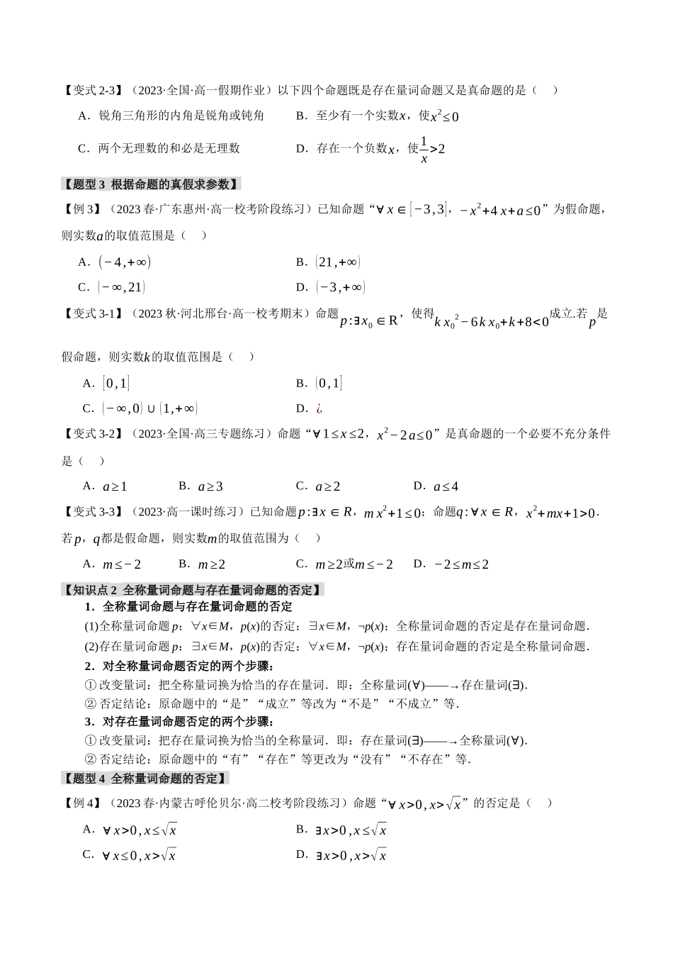 专题1.5 全称量词与存在量词【七大题型】（原卷版）.docx_第3页
