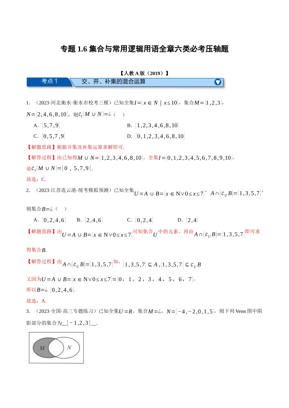 专题1.6 集合与常用逻辑用语全章六类必考压轴题（解析版）.docx_第1页
