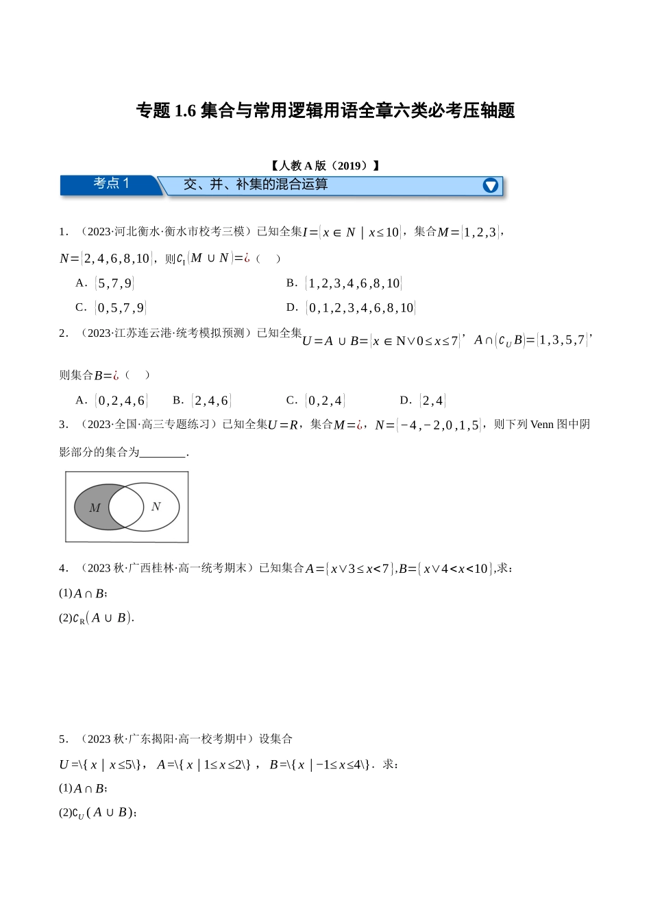 专题1.6 集合与常用逻辑用语全章六类必考压轴题（原卷版）.docx_第1页