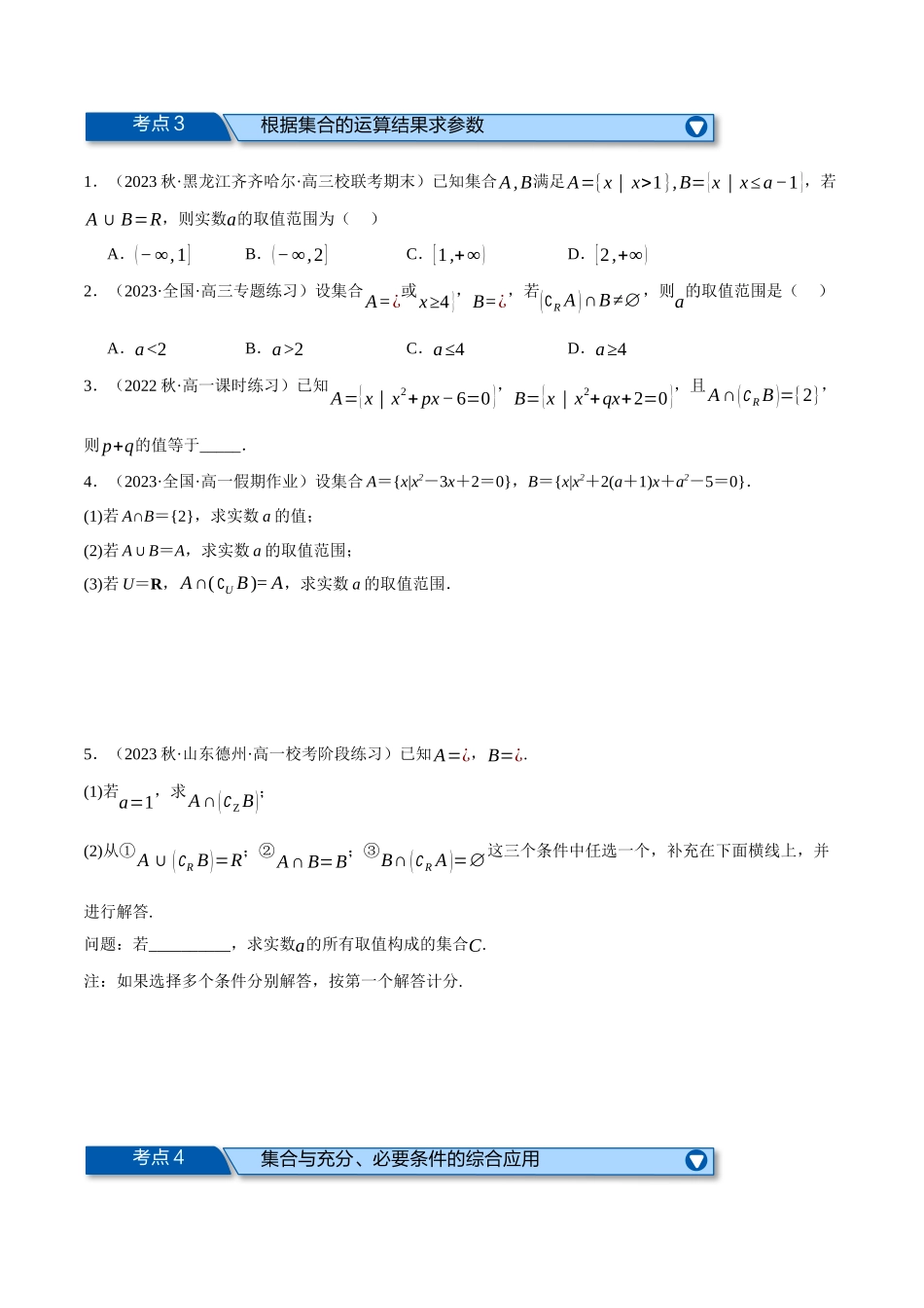 专题1.6 集合与常用逻辑用语全章六类必考压轴题（原卷版）.docx_第3页