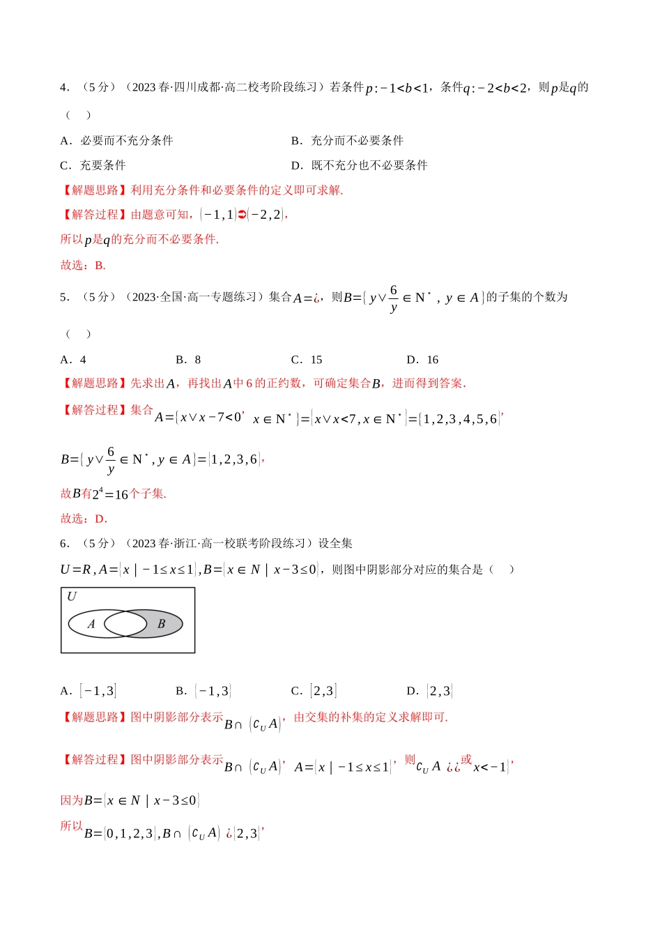 专题1.7 集合与常用逻辑用语全章综合测试卷（基础篇）（解析版）.docx_第2页