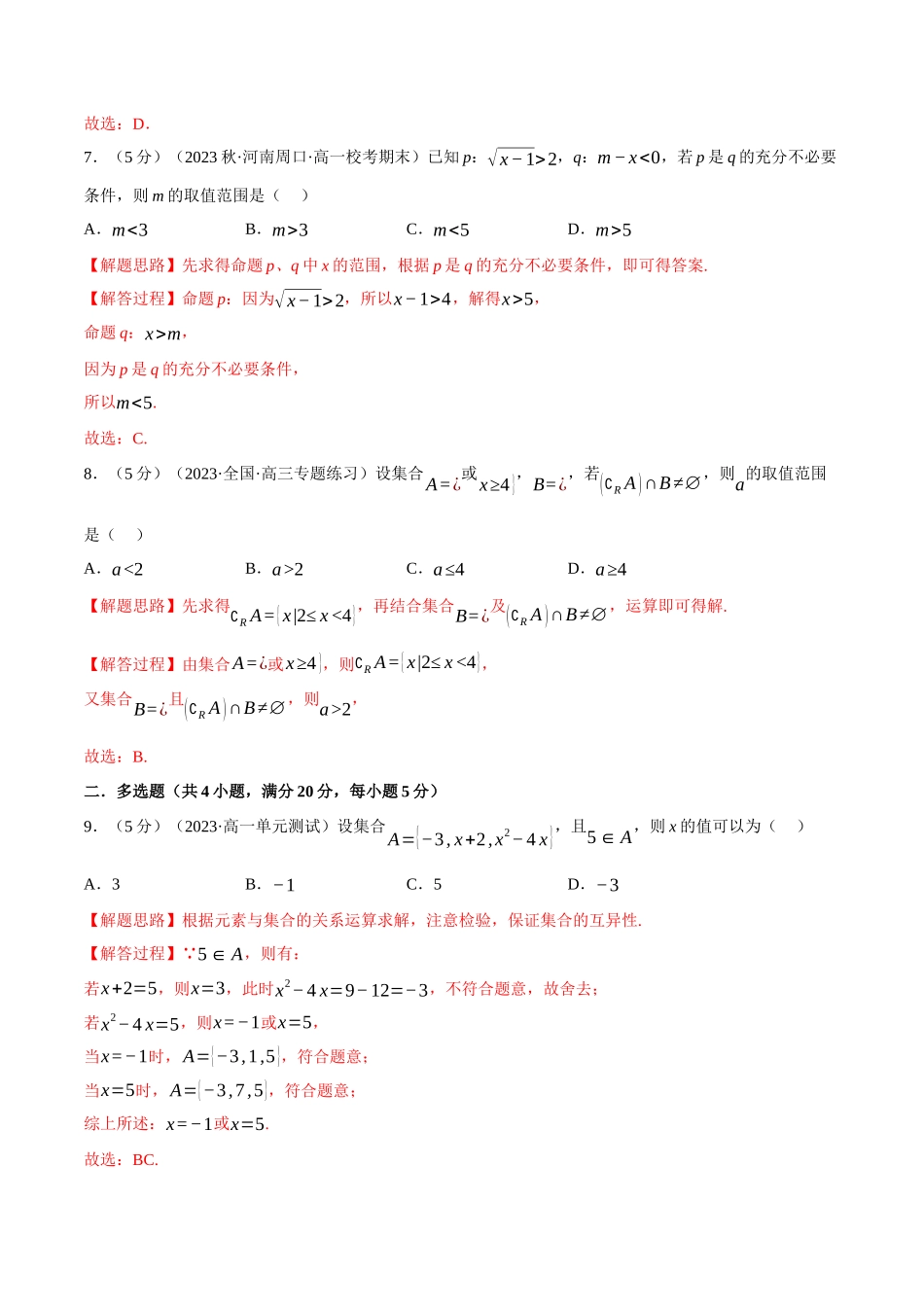 专题1.7 集合与常用逻辑用语全章综合测试卷（基础篇）（解析版）.docx_第3页
