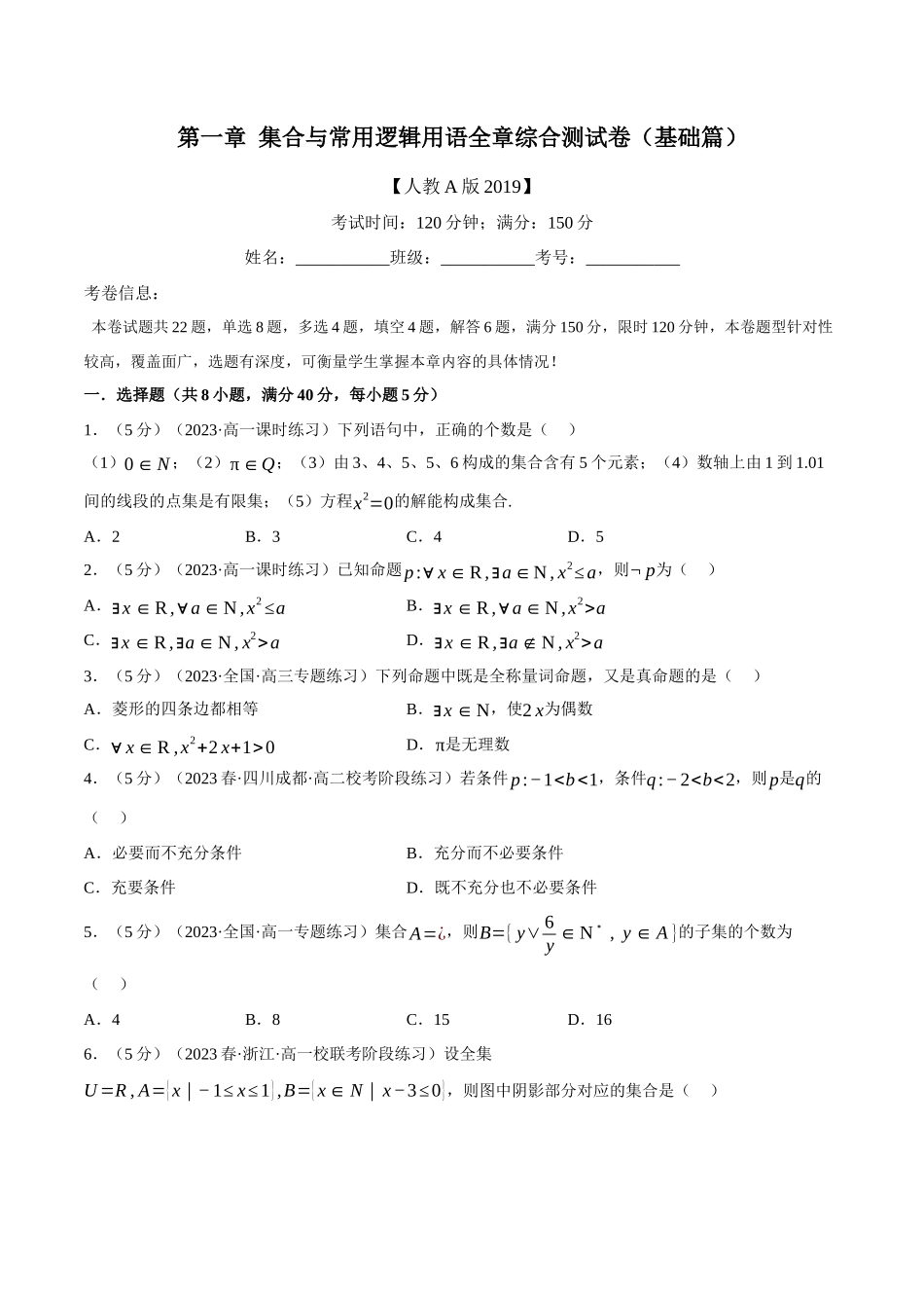 专题1.7 集合与常用逻辑用语全章综合测试卷（基础篇）（原卷版）.docx_第1页