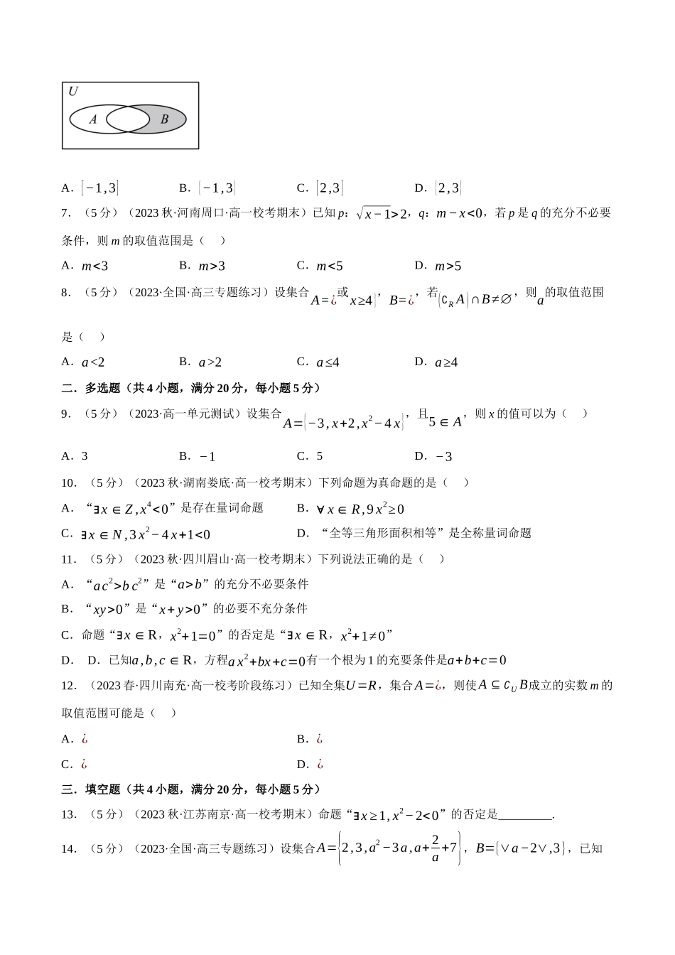 专题1.7 集合与常用逻辑用语全章综合测试卷（基础篇）（原卷版）.docx_第2页