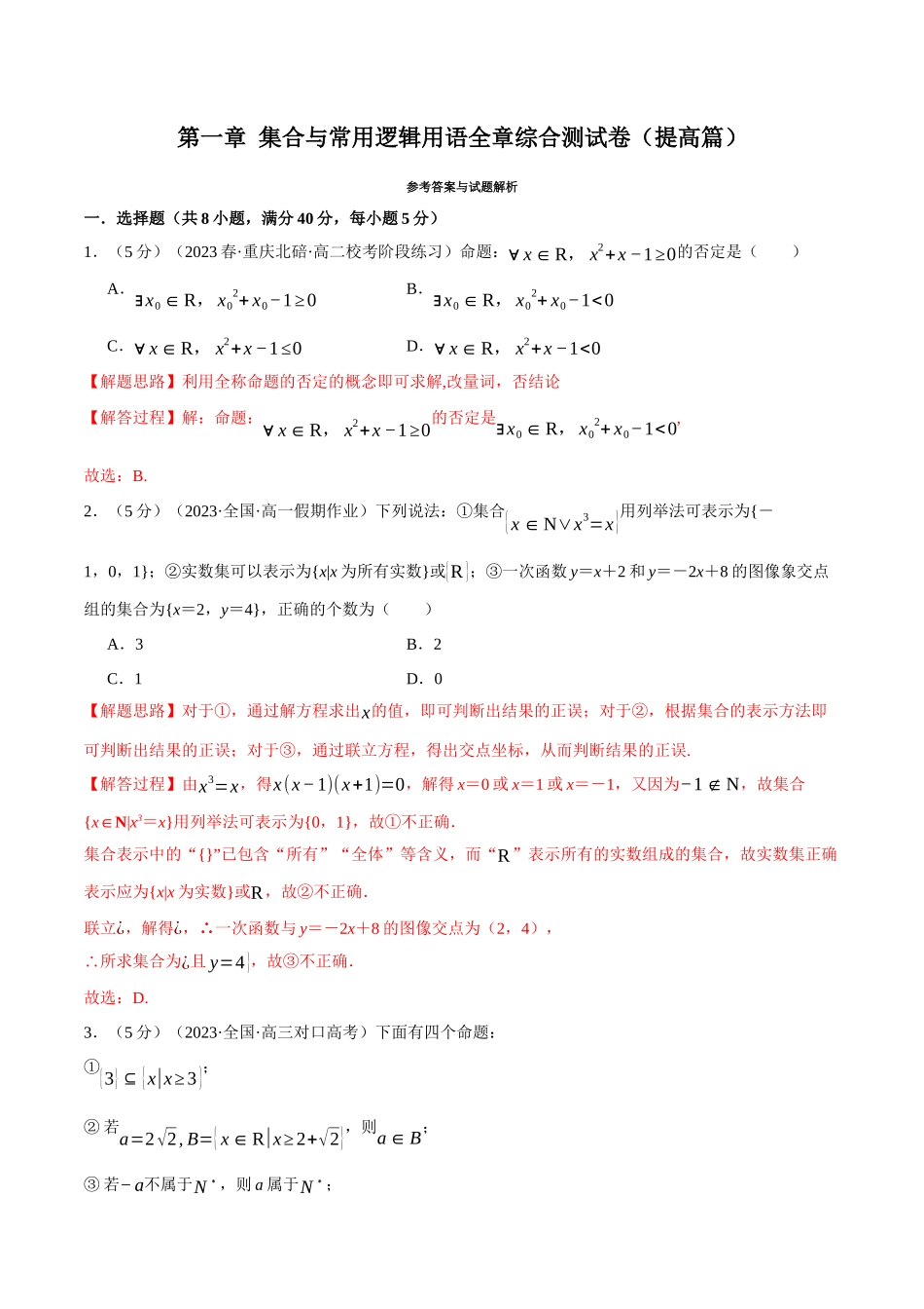 专题1.8 集合与常用逻辑用语全章综合测试卷（提高篇）（解析版）.docx_第1页
