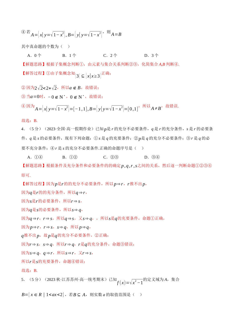 专题1.8 集合与常用逻辑用语全章综合测试卷（提高篇）（解析版）.docx_第2页