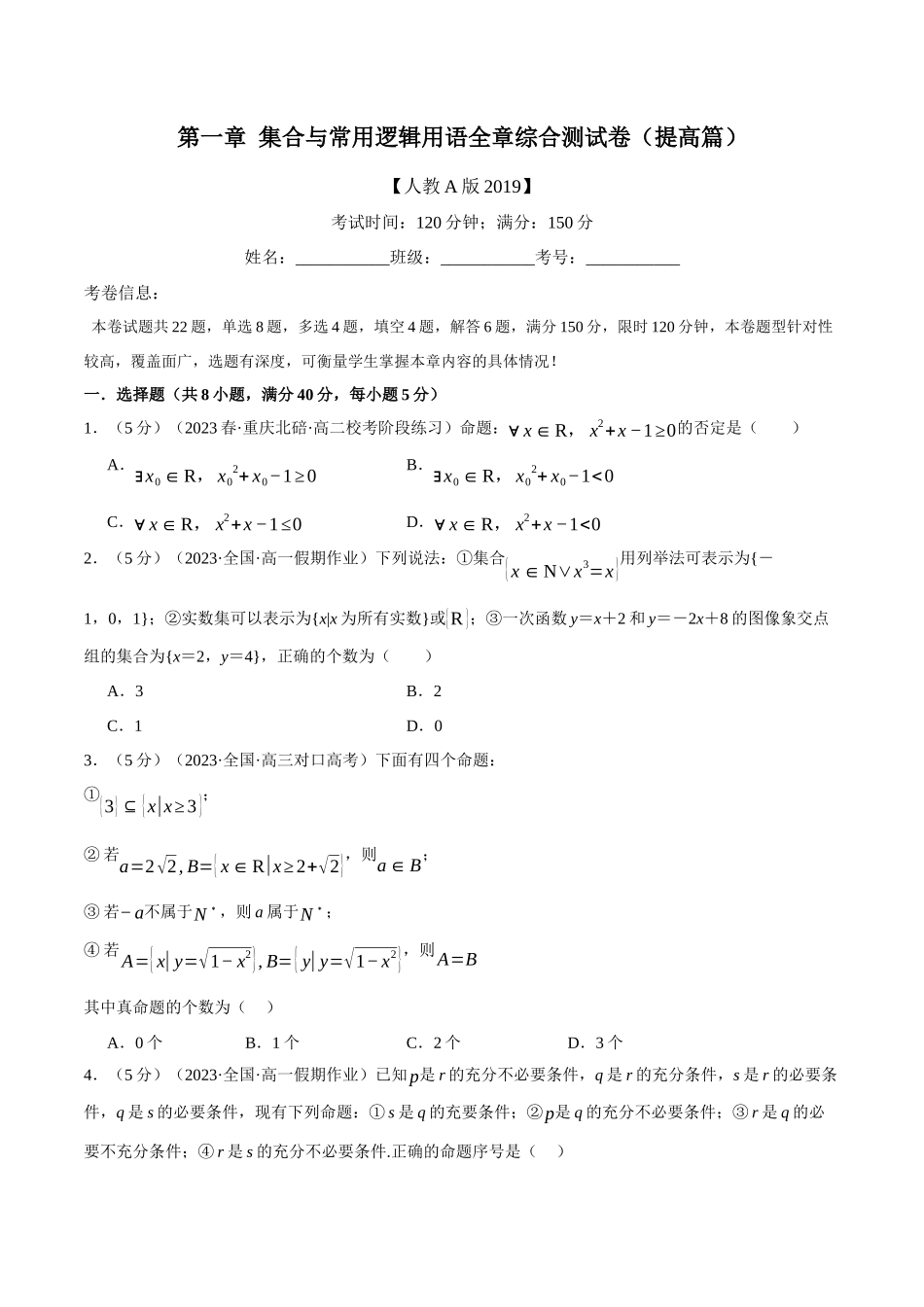 专题1.8 集合与常用逻辑用语全章综合测试卷（提高篇）（原卷版）.docx_第1页