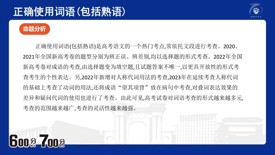 专题7：正确使用词语（包括熟语）.pdf_第3页