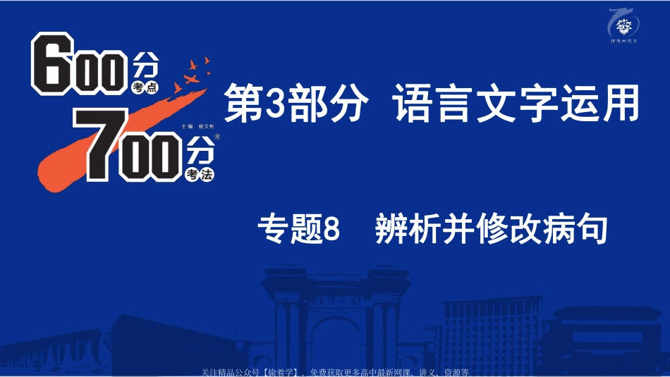 专题8：辨析并修改病句.pdf_第2页