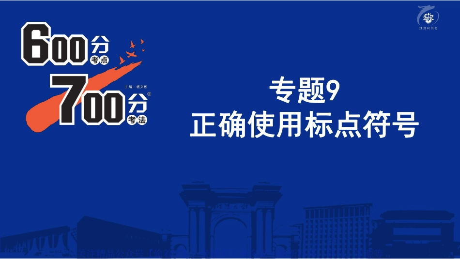 专题9：正确使用标点符号.pdf_第2页