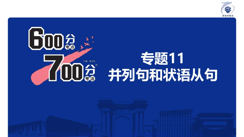 专题11 并列句和状语从句.pdf_第2页