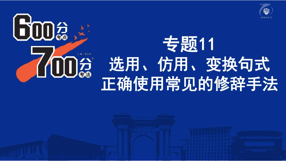 专题11:选用、仿用、变换句式 正确使用常见的修辞手法.pdf_第2页