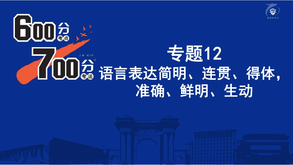 专题12：语言表达简明、连贯、得体，准确、鲜明、生动.pdf_第2页