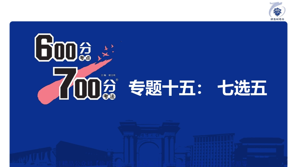 专题15 7选5.pdf_第3页