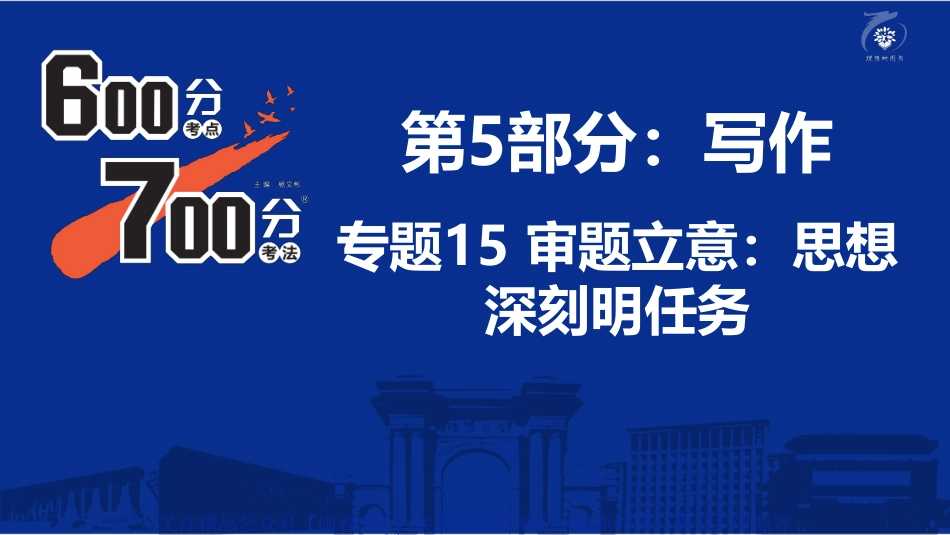 专题15：审题立意：思想深刻明任务.pdf_第1页