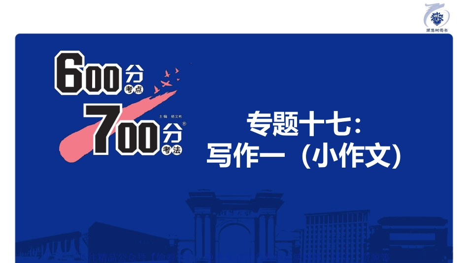 专题17 写作（一）小作文.pdf_第3页