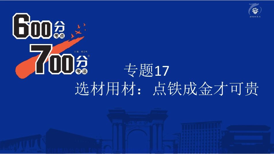 专题17：选材用材：点铁成金才可贵.pdf_第2页