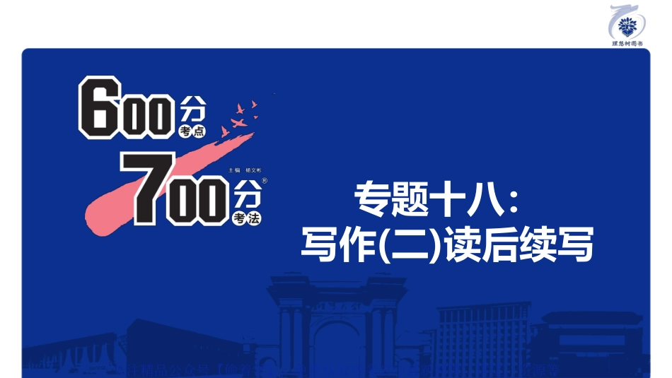 专题18 写作（二）读后续写.pdf_第3页