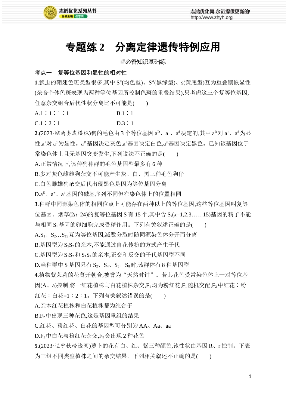 专题练2　分离定律遗传特例应用.docx_第1页