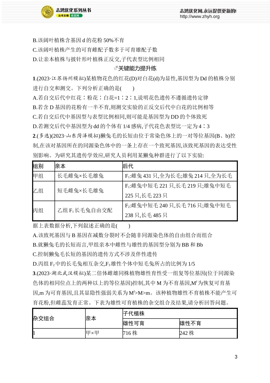 专题练2　分离定律遗传特例应用.docx_第3页