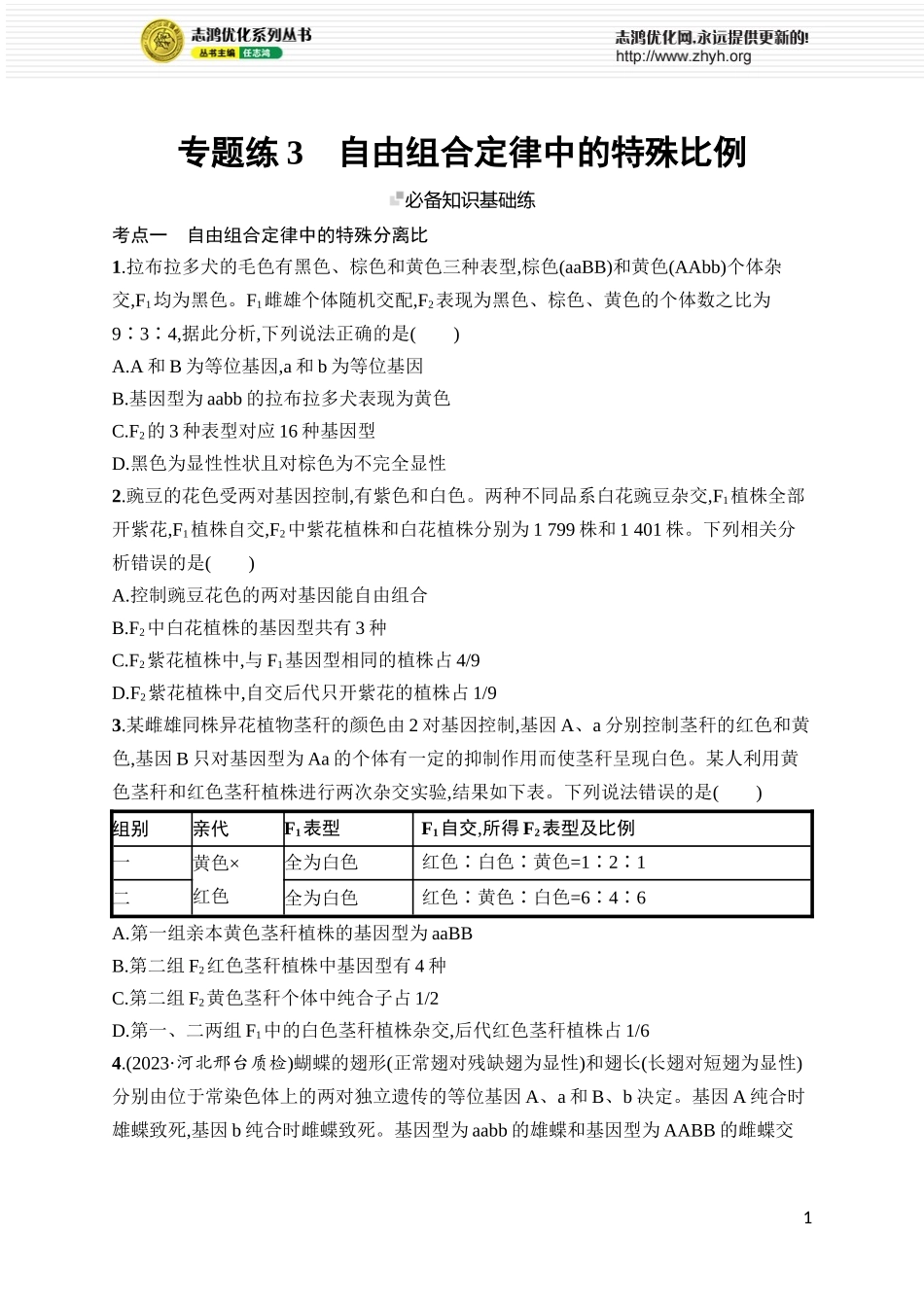 专题练3　自由组合定律中的特殊比例.docx_第1页