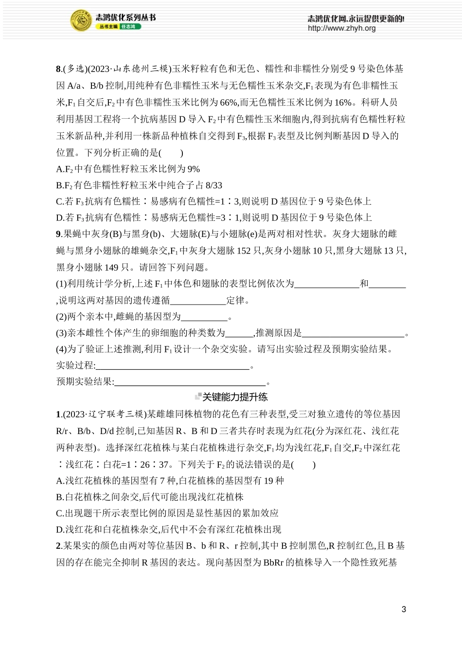 专题练3　自由组合定律中的特殊比例.docx_第3页