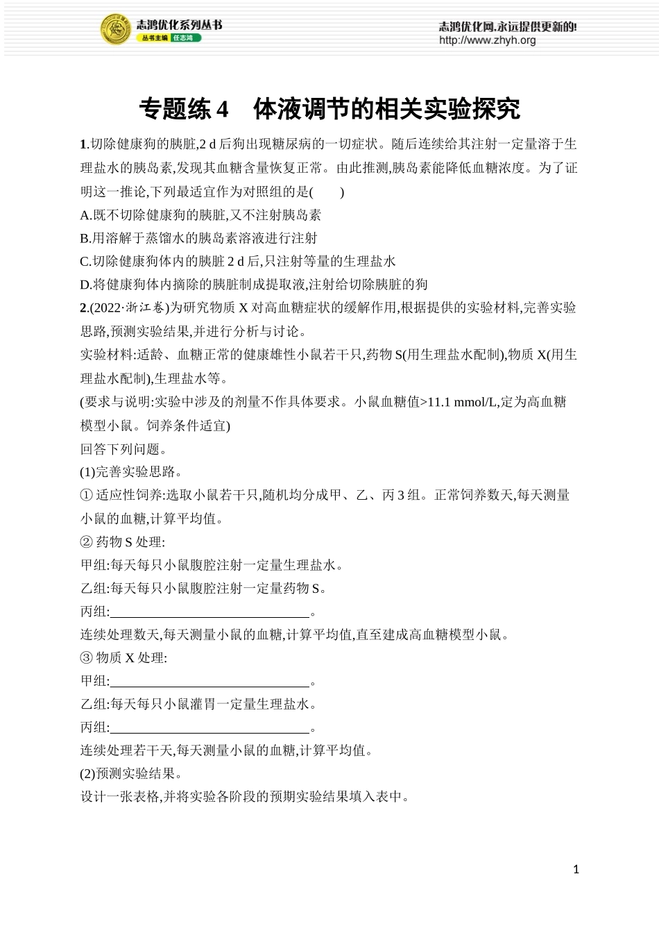 专题练4　体液调节的相关实验探究.docx_第1页